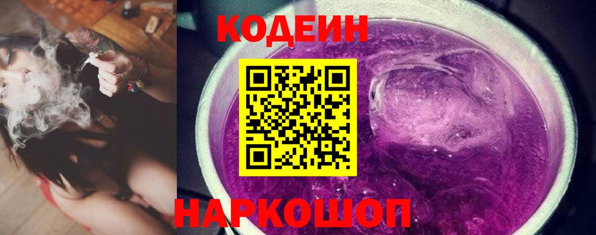 Codein напиток Lean (лин)  Вход с VPN  Морозовск 