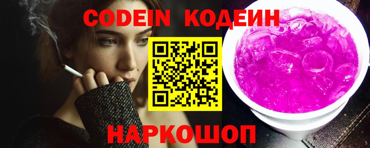 Кодеин Purple Drank Морозовск